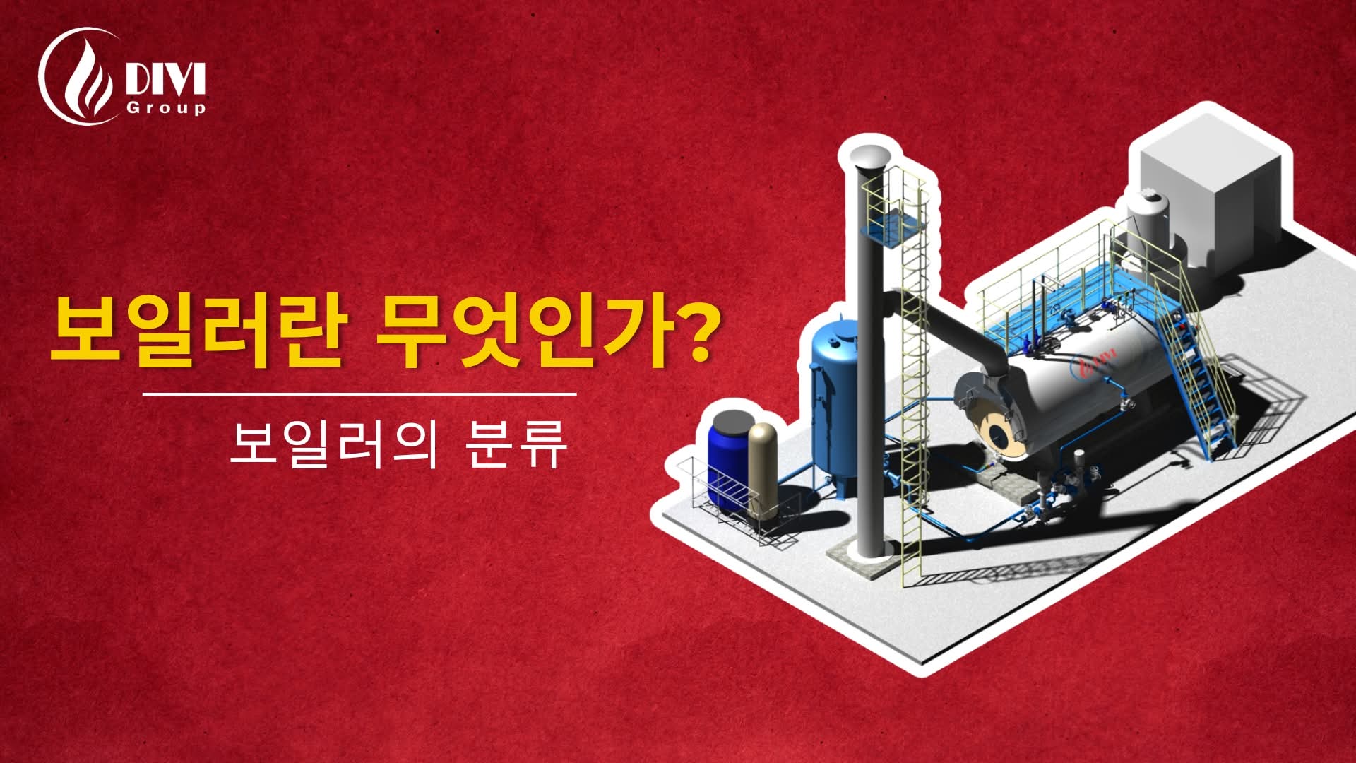 보일러 산업이란 무엇인가요? 산업용 보일러 종합 소개 및 응용 가이드