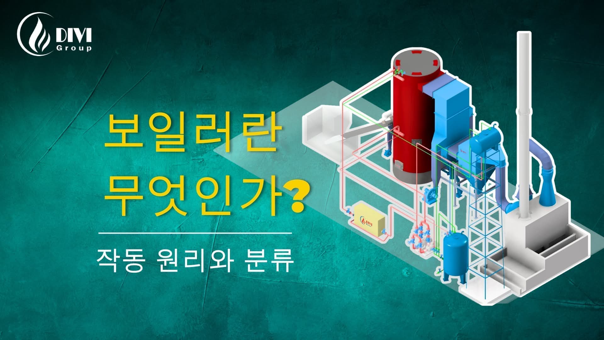 보일러의 종류 완전 정복 | 산업용 보일러 선택을 위한 최고의 가이드