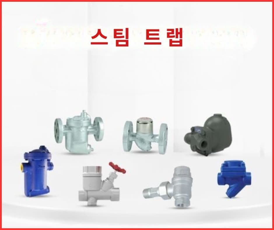 고품질의 스팀 트랩 종류