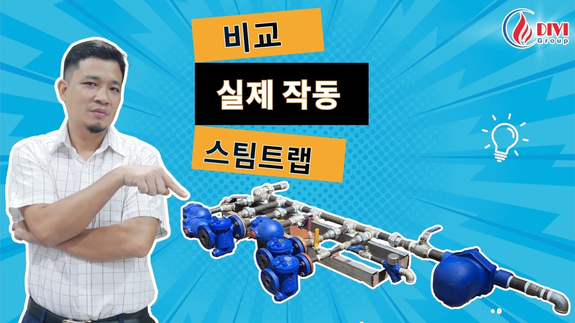 증기 트랩 비교: 원리 – 실험 – 스팀 시스템에 맞는 최적 선택